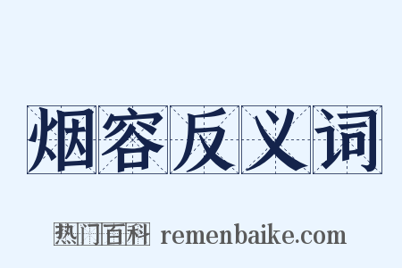 烟容反义词是什么意思的图片